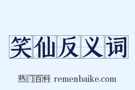 笑仙反义词是什么意思的图片